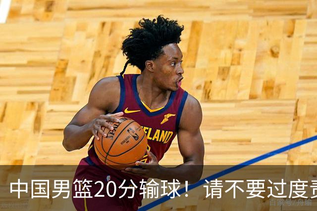 中国男篮20分输球！请不要过度责骂郭士强，日本媒体也闹出大乌龙！