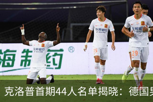 克洛普首期44人名单揭晓：德国男足迎来新挑战与新星崛起