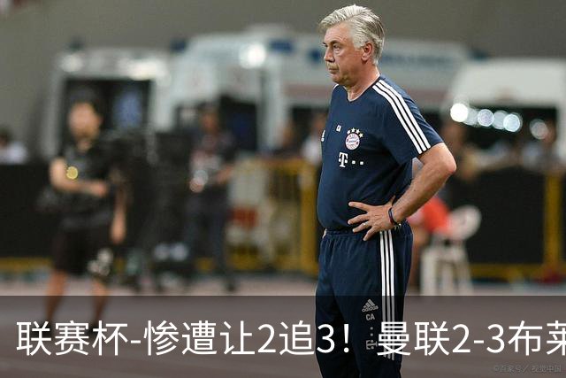 联赛杯-惨遭让2追3！曼联2-3布莱顿 连续两年一轮游